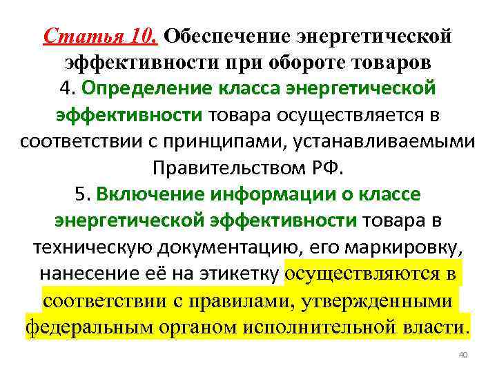 Статья 10. Обеспечение энергетической эффективности при обороте товаров 4. Определение класса энергетической эффективности товара