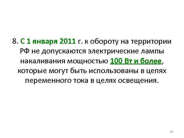 8. С 1 января 2011 г. к обороту на территории РФ не допускаются электрические