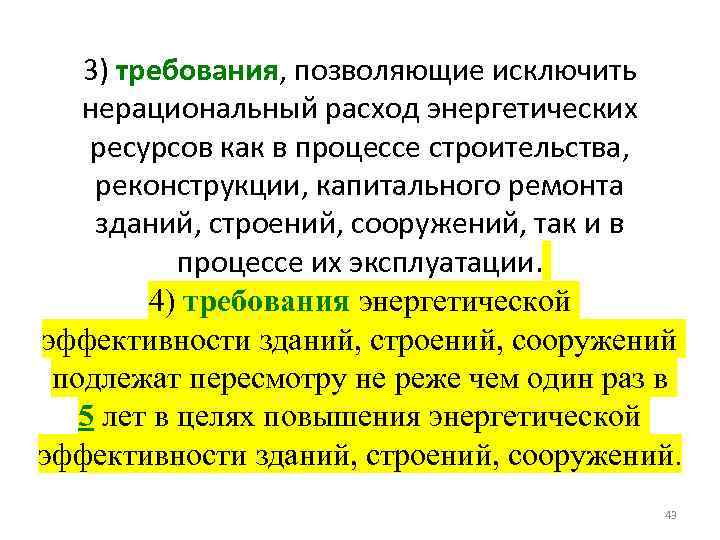 3) требования, позволяющие исключить нерациональный расход энергетических ресурсов как в процессе строительства, реконструкции, капитального