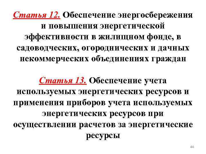 Статья 12. Обеспечение энергосбережения и повышения энергетической эффективности в жилищном фонде, в садоводческих, огороднических