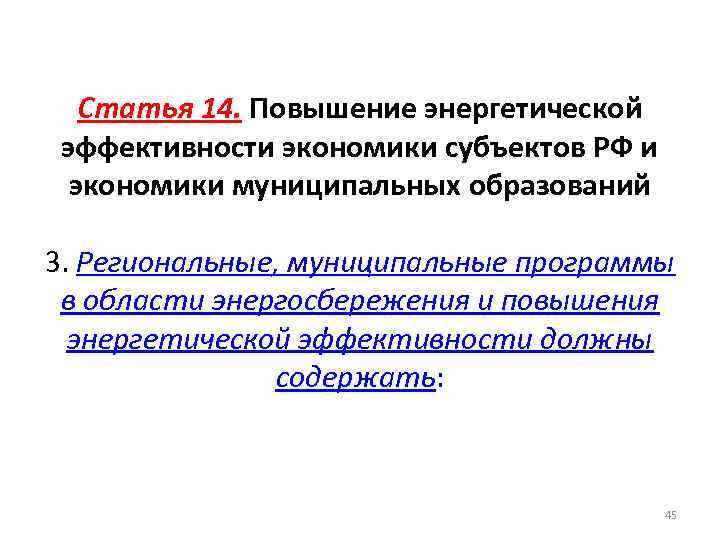 Статья 14. Повышение энергетической эффективности экономики субъектов РФ и экономики муниципальных образований 3. Региональные,