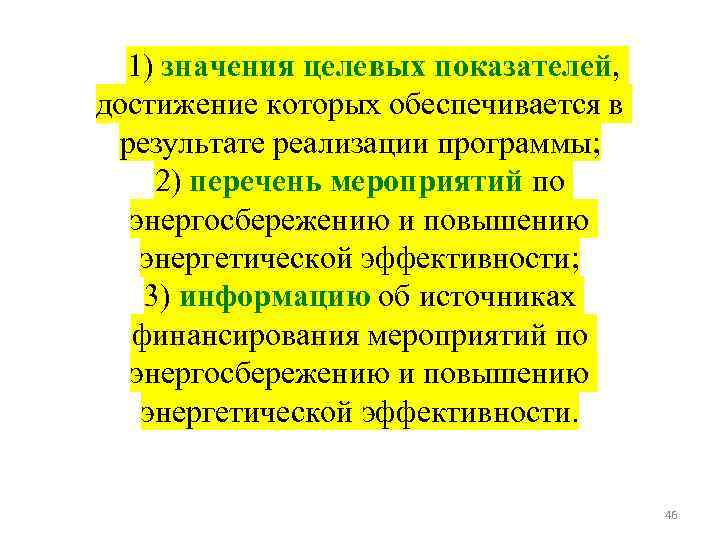 1) значения целевых показателей, достижение которых обеспечивается в результате реализации программы; 2) перечень мероприятий