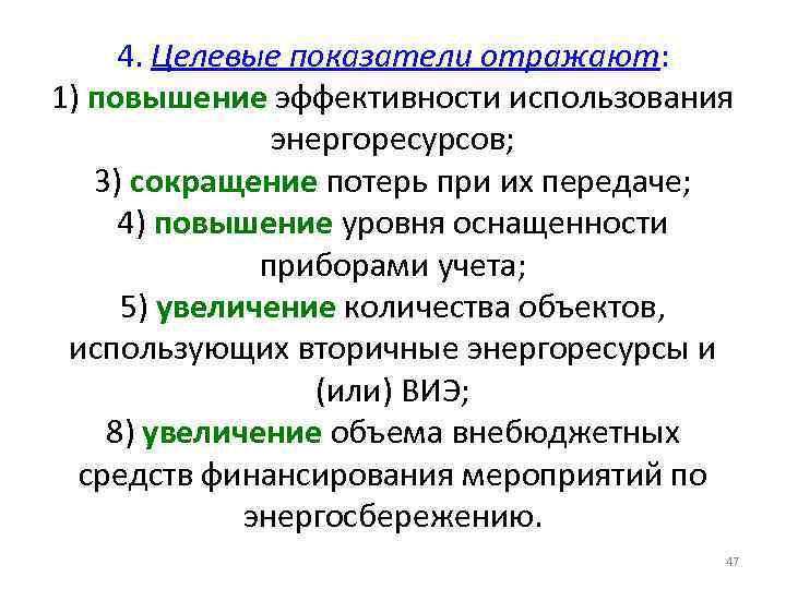 4. Целевые показатели отражают: 1) повышение эффективности использования энергоресурсов; 3) сокращение потерь при их