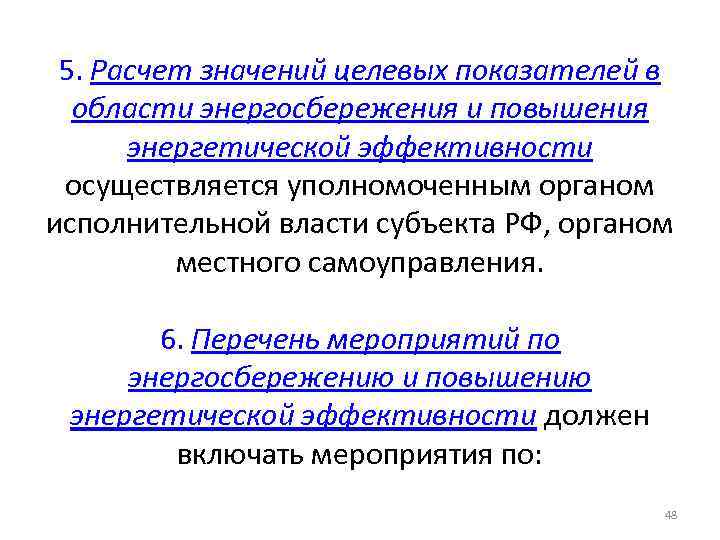 5. Расчет значений целевых показателей в области энергосбережения и повышения энергетической эффективности осуществляется уполномоченным