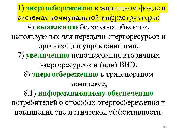 1) энергосбережению в жилищном фонде и системах коммунальной инфраструктуры; 4) выявлению бесхозных объектов, используемых