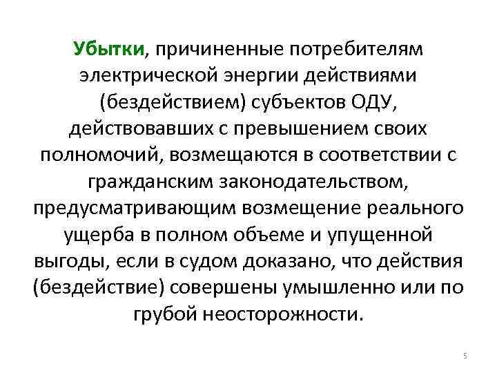 Убытки, причиненные потребителям электрической энергии действиями (бездействием) субъектов ОДУ, действовавших с превышением своих полномочий,