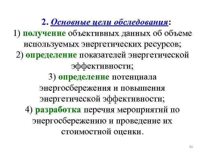 2. Основные цели обследования: 1) получение объективных данных об объеме используемых энергетических ресурсов; 2)