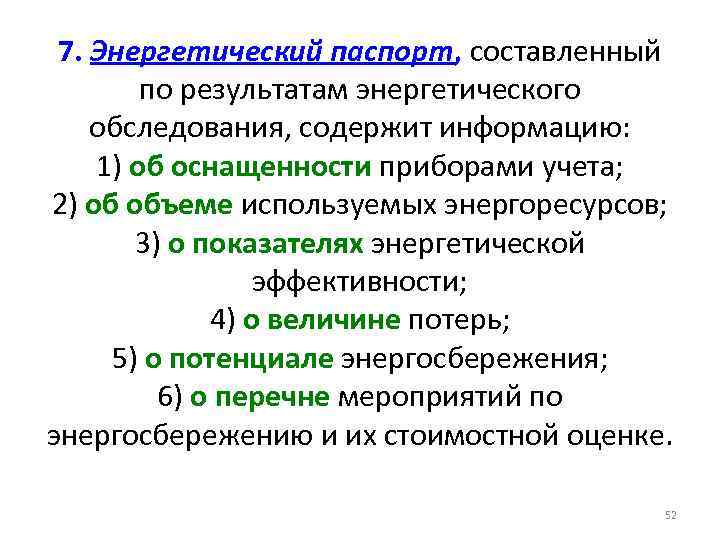 7. Энергетический паспорт, составленный по результатам энергетического обследования, содержит информацию: 1) об оснащенности приборами