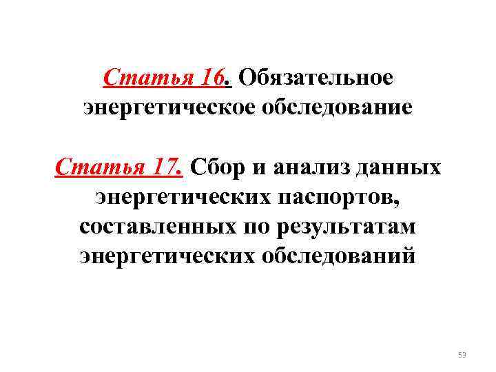 Статья 16. Обязательное энергетическое обследование Статья 17. Сбор и анализ данных энергетических паспортов, составленных