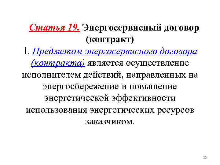 Статья 19. Энергосервисный договор (контракт) 1. Предметом энергосервисного договора (контракта) является осуществление исполнителем действий,