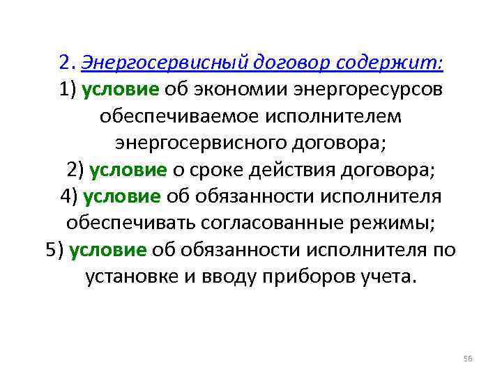 2. Энергосервисный договор содержит: 1) условие об экономии энергоресурсов обеспечиваемое исполнителем энергосервисного договора; 2)