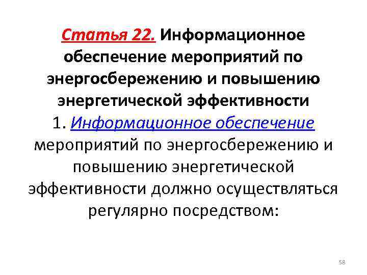 Статья 22. Информационное обеспечение мероприятий по энергосбережению и повышению энергетической эффективности 1. Информационное обеспечение