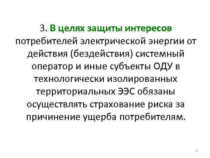 3. В целях защиты интересов потребителей электрической энергии от действия (бездействия) системный оператор и