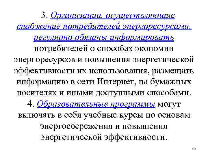 3. Организации, осуществляющие снабжение потребителей энергоресурсами, регулярно обязаны информировать потребителей о способах экономии энергоресурсов