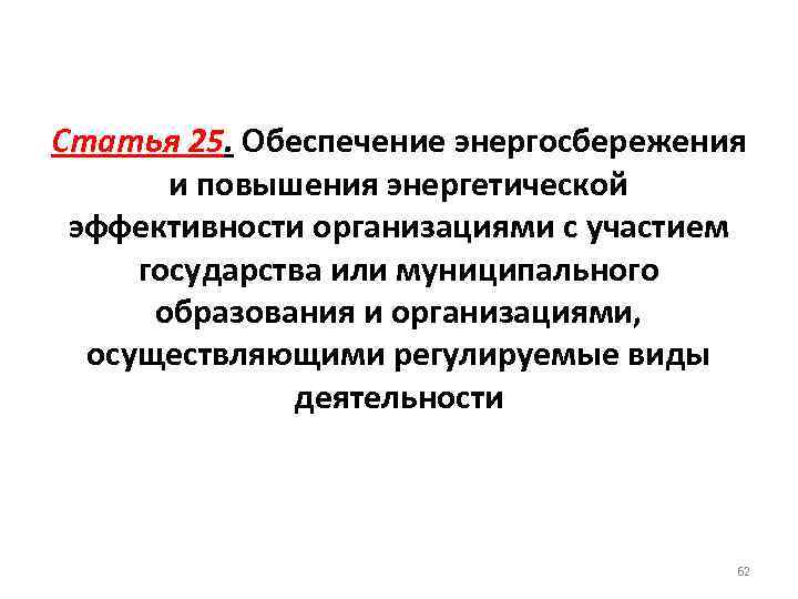 Статья 25. Обеспечение энергосбережения и повышения энергетической эффективности организациями с участием государства или муниципального