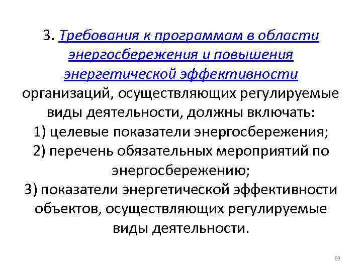 3. Требования к программам в области энергосбережения и повышения энергетической эффективности организаций, осуществляющих регулируемые