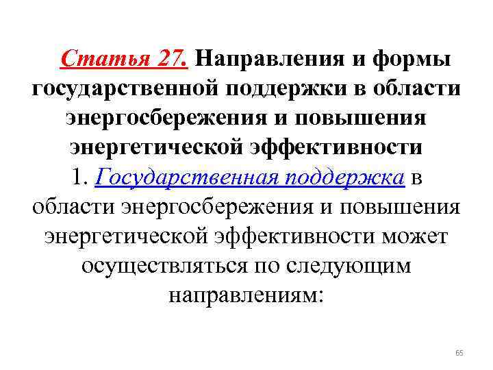 Статья 27. Направления и формы государственной поддержки в области энергосбережения и повышения энергетической эффективности