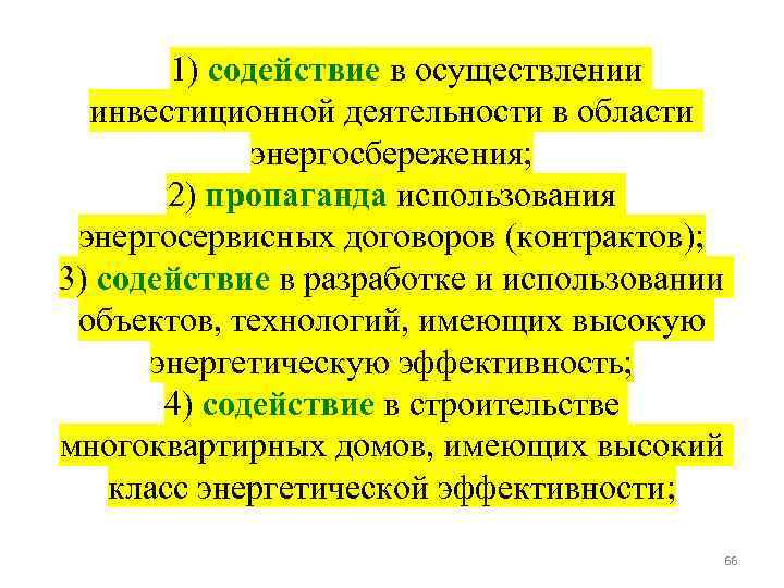 1) содействие в осуществлении инвестиционной деятельности в области энергосбережения; 2) пропаганда использования энергосервисных договоров