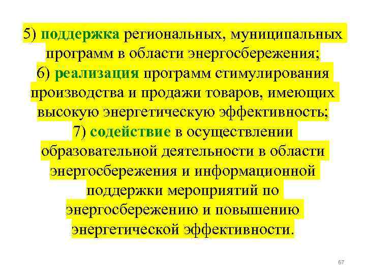 5) поддержка региональных, муниципальных программ в области энергосбережения; 6) реализация программ стимулирования производства и