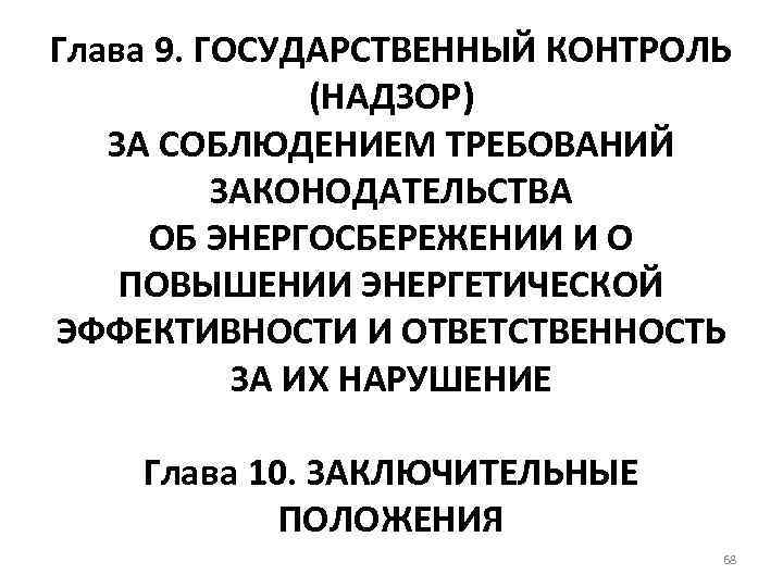 Глава 9. ГОСУДАРСТВЕННЫЙ КОНТРОЛЬ (НАДЗОР) ЗА СОБЛЮДЕНИЕМ ТРЕБОВАНИЙ ЗАКОНОДАТЕЛЬСТВА ОБ ЭНЕРГОСБЕРЕЖЕНИИ И О ПОВЫШЕНИИ