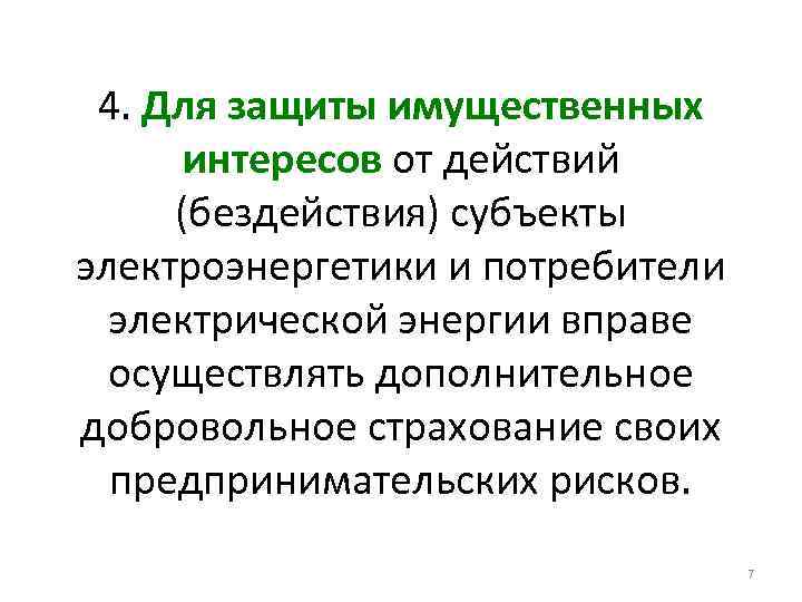 4. Для защиты имущественных интересов от действий (бездействия) субъекты электроэнергетики и потребители электрической энергии