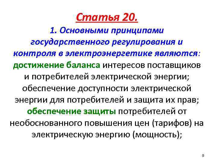 Статья 20. 1. Основными принципами государственного регулирования и контроля в электроэнергетике являются: достижение баланса