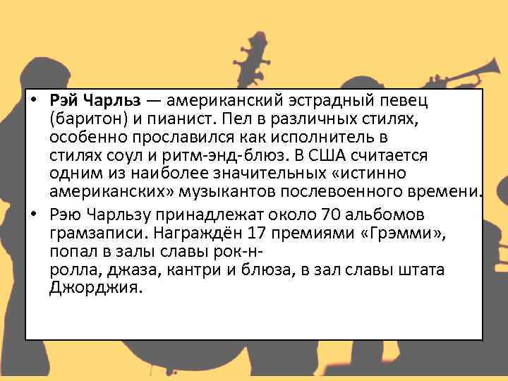 • Рэй Чарльз — американский эстрадный певец (баритон) и пианист. Пел в различных