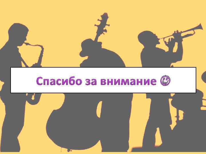 Спасибо за внимание 
