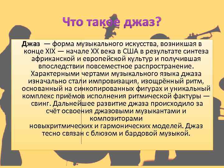 Что такое джаз? Джаз — форма музыкального искусства, возникшая в конце XIX — начале
