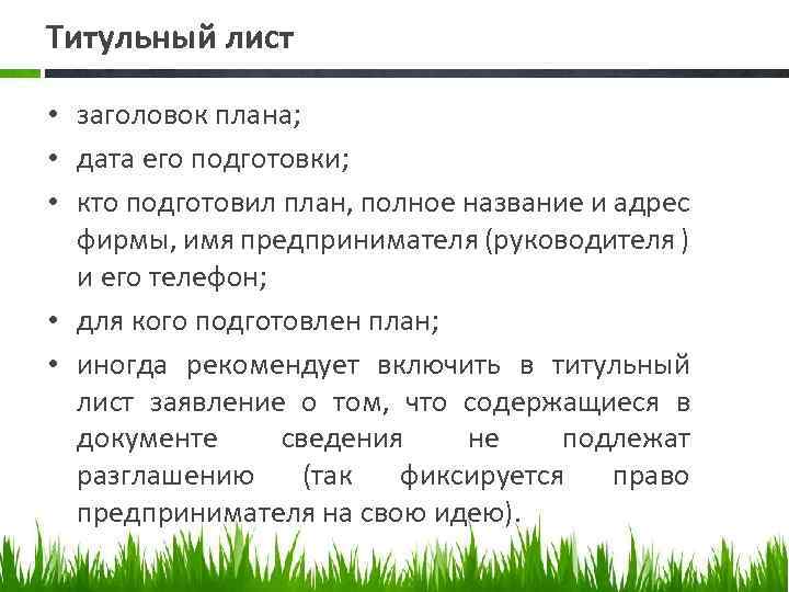 Титульный лист • заголовок плана; • дата его подготовки; • кто подготовил план, полное