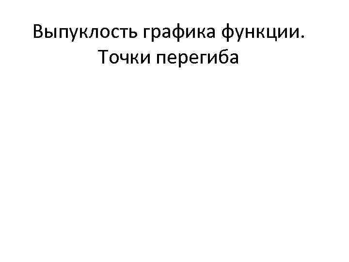 Выпуклость графика функции. Точки перегиба 