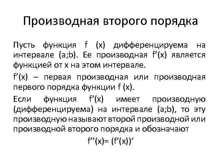 Производная второго порядка Пусть функция f (x) дифференцируема на интервале (a; b). Ее производная
