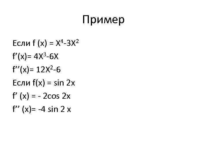 Пример Если f (x) = X 4 -3 X 2 f’(x)= 4 X 3