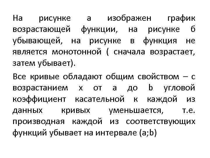 На рисунке а изображен график возрастающей функции, на рисунке б убывающей, на рисунке в