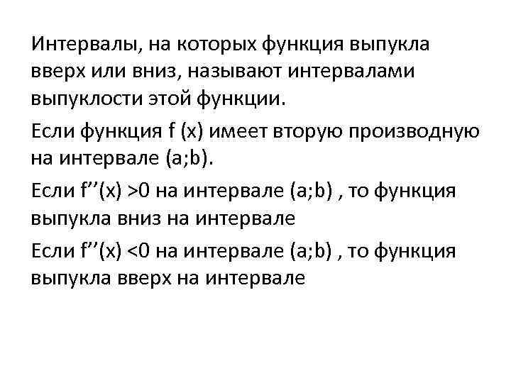 Интервалы, на которых функция выпукла вверх или вниз, называют интервалами выпуклости этой функции. Если