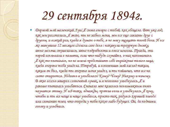 29 сентября 1894 г. Дорогой маленький Луи! Я снова говорю с тобой, как обещала.