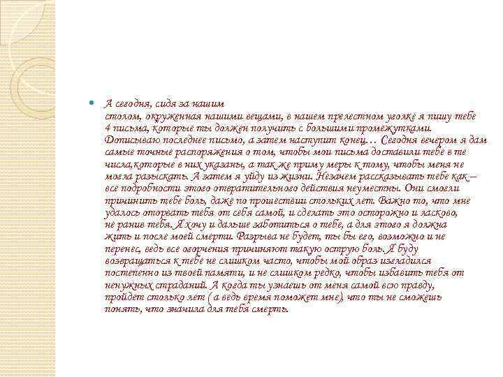  А сегодня, сидя за нашим столом, окруженная нашими вещами, в нашем прелестном уголке