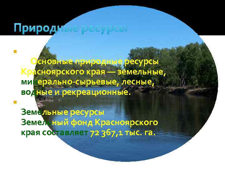 Природные ресурсы Основные природные ресурсы Красноярского края — земельные, минерально-сырьевые, лесные, водные и рекреационные.
