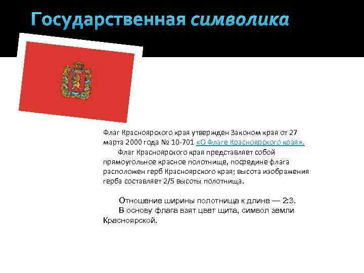  Государственная символика Флаг Региона Флаг Красноярского края утвержден Законом края от 27 марта