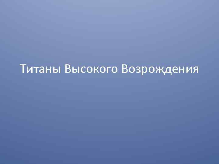 Титаны Высокого Возрождения 