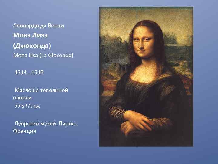 Леонардо да Винчи Мона Лиза (Джоконда) Mona Lisa (La Gioconda) 1514 - 1515 Масло