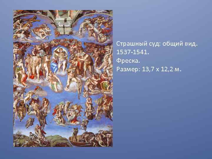 Страшный суд: общий вид. 1537 -1541. Фреска. Размер: 13, 7 х 12, 2 м.