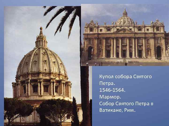 Купол собора Святого Петра. 1546 -1564. Мармор. Собор Святого Петра в Ватикане, Рим. 
