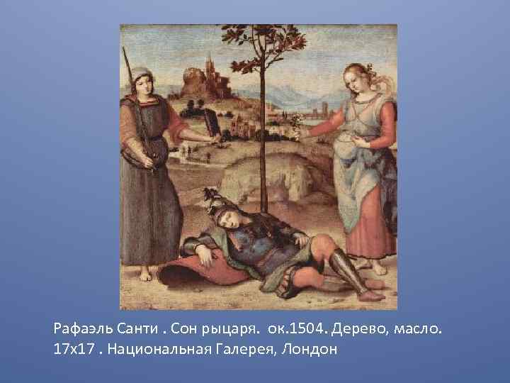 Рафаэль Санти. Сон рыцаря. ок. 1504. Дерево, масло. 17 x 17. Национальная Галерея, Лондон