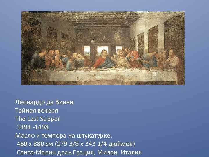 Леонардо да Винчи Тайная вечеря The Last Supper 1494 -1498 Масло и темпера на