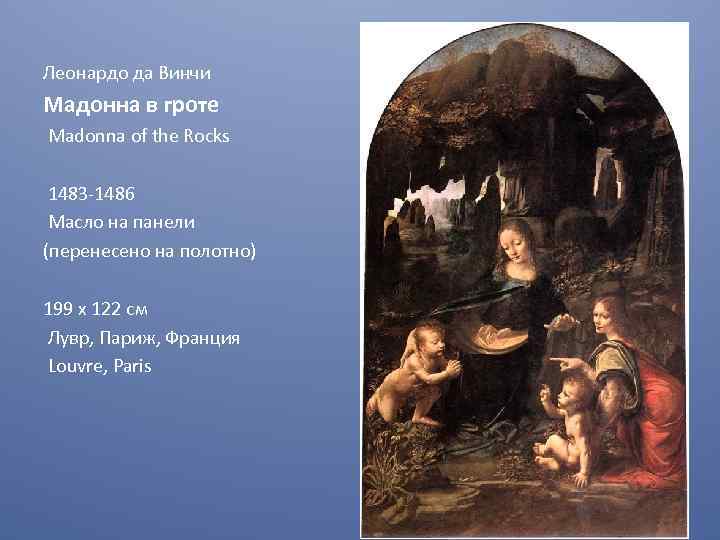 Леонардо да Винчи Мадонна в гроте Madonna of the Rocks 1483 -1486 Масло на