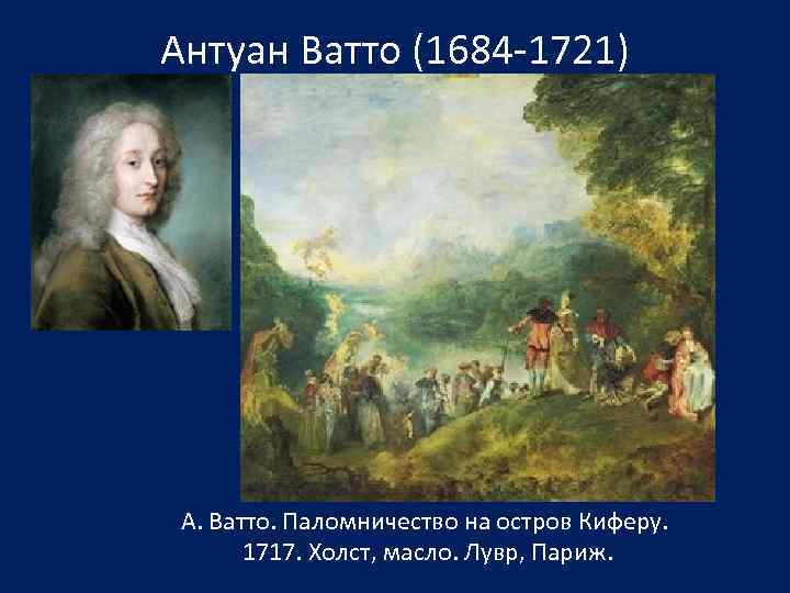 Антуан Ватто (1684 -1721) А. Ватто. Паломничество на остров Киферу. 1717. Холст, масло. Лувр,