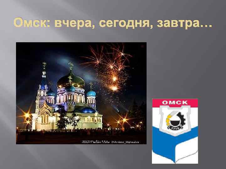 История города омска презентация