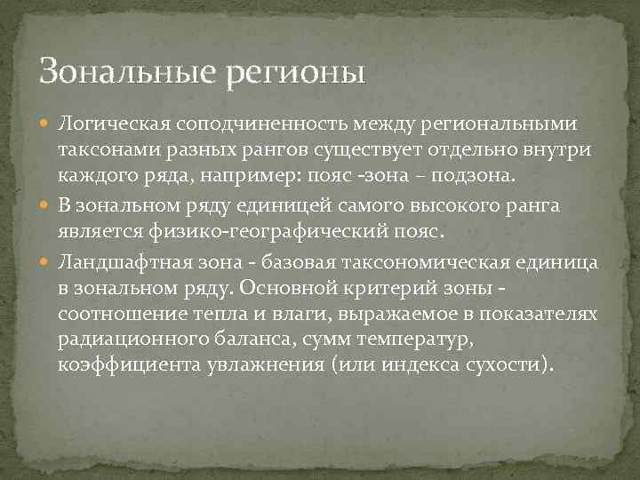 Зональные регионы Логическая соподчиненность между региональными таксонами разных рангов существует отдельно внутри каждого ряда,