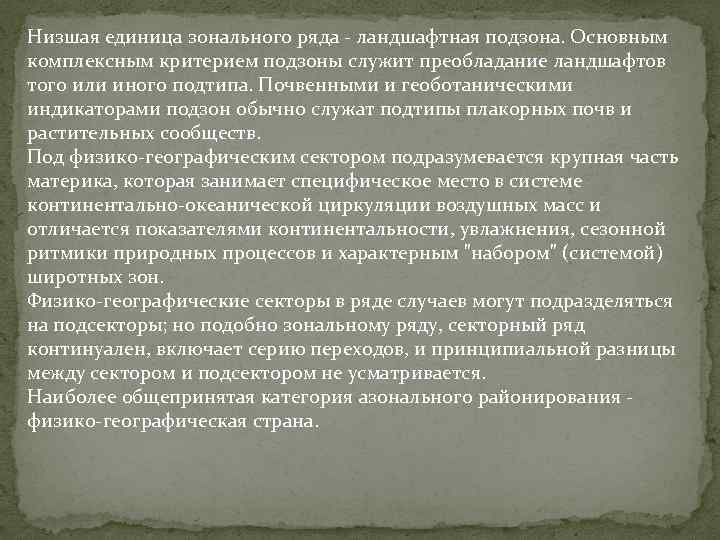 Низшая единица зонального ряда - ландшафтная подзона. Основным комплексным критерием подзоны служит преобладание ландшафтов